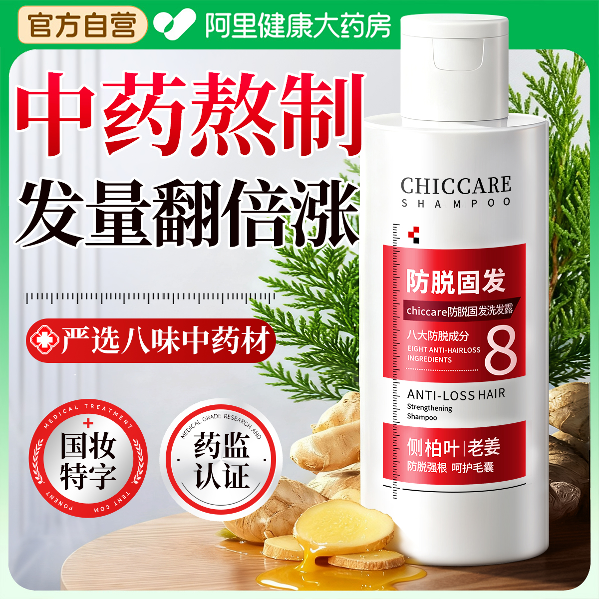 侧柏叶防脱洗发水中药材生姜控油蓬松去屑止痒生育发固发洗头膏露