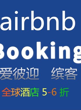 booking  公寓 民宿 6折订代金劵 酒店 booking折扣Airbnb民宿