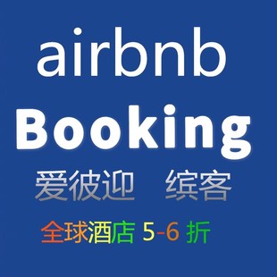 booking  公寓 民宿 6折订代金劵 酒店 booking折扣Airbnb民宿