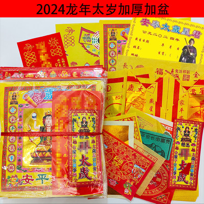 10包2024年龙年太岁包包邮