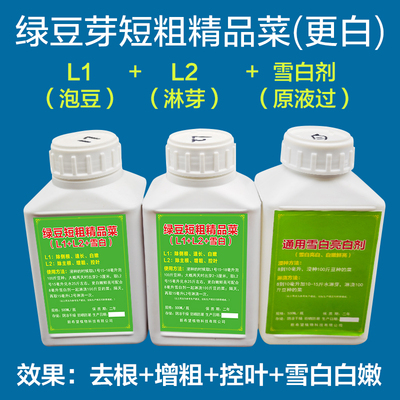 豆芽精品短粗绿豆芽白嫩鲜亮水剂控叶豆芽生长素营养液豆芽生长剂