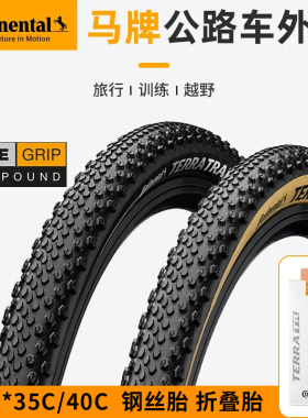 马牌Terra Trail公路折叠轮胎Gravel瓜车砾石外胎700×35c 40c45c