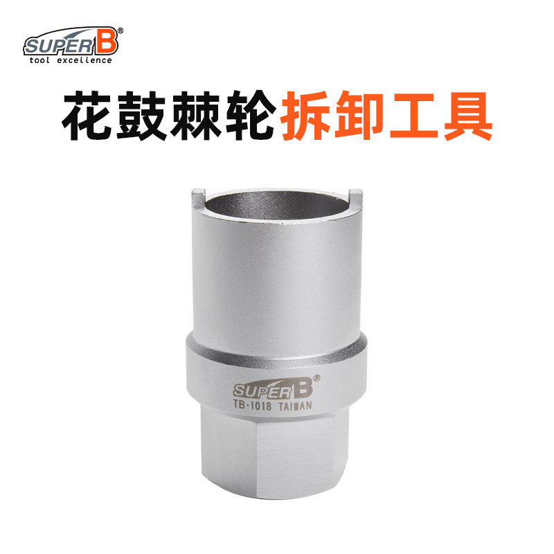 SUPER B保忠自行车工具花鼓塔基棘轮拆卸套筒工具TB-1018