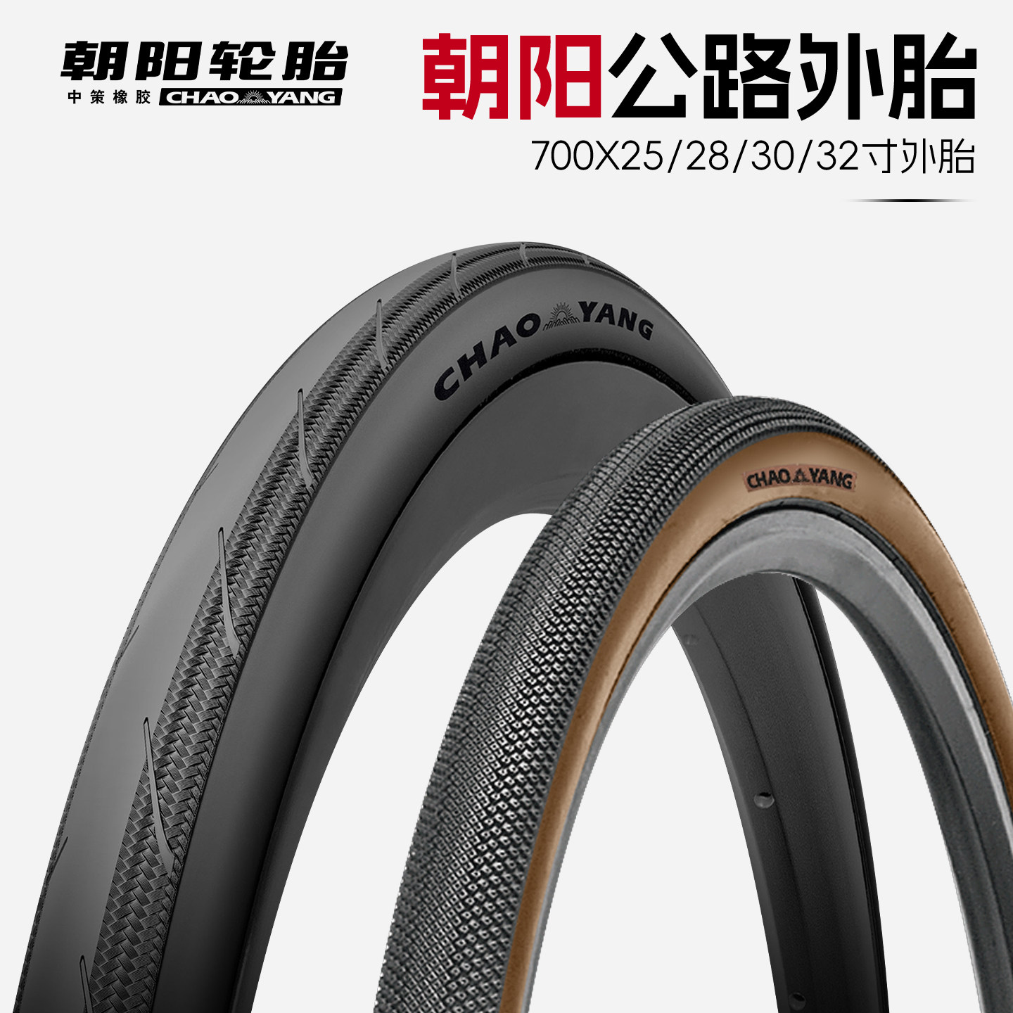 朝阳公路车外胎自行车轮轻量胎防刺训练竞赛700x25c/28c/30c/32c
