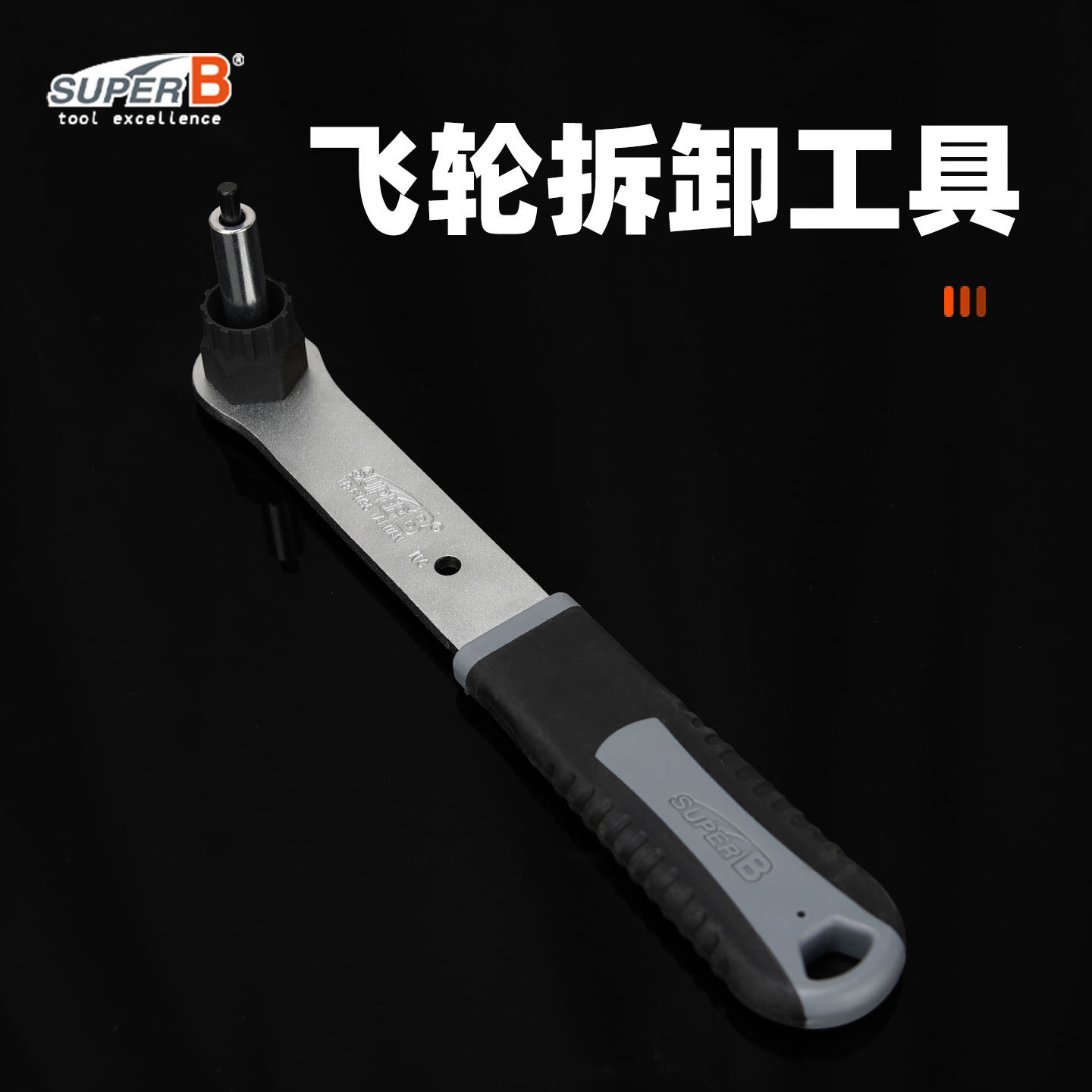 SUPER B保忠自行车维修工具车店级卡式飞轮拆卸工具TB-FW36