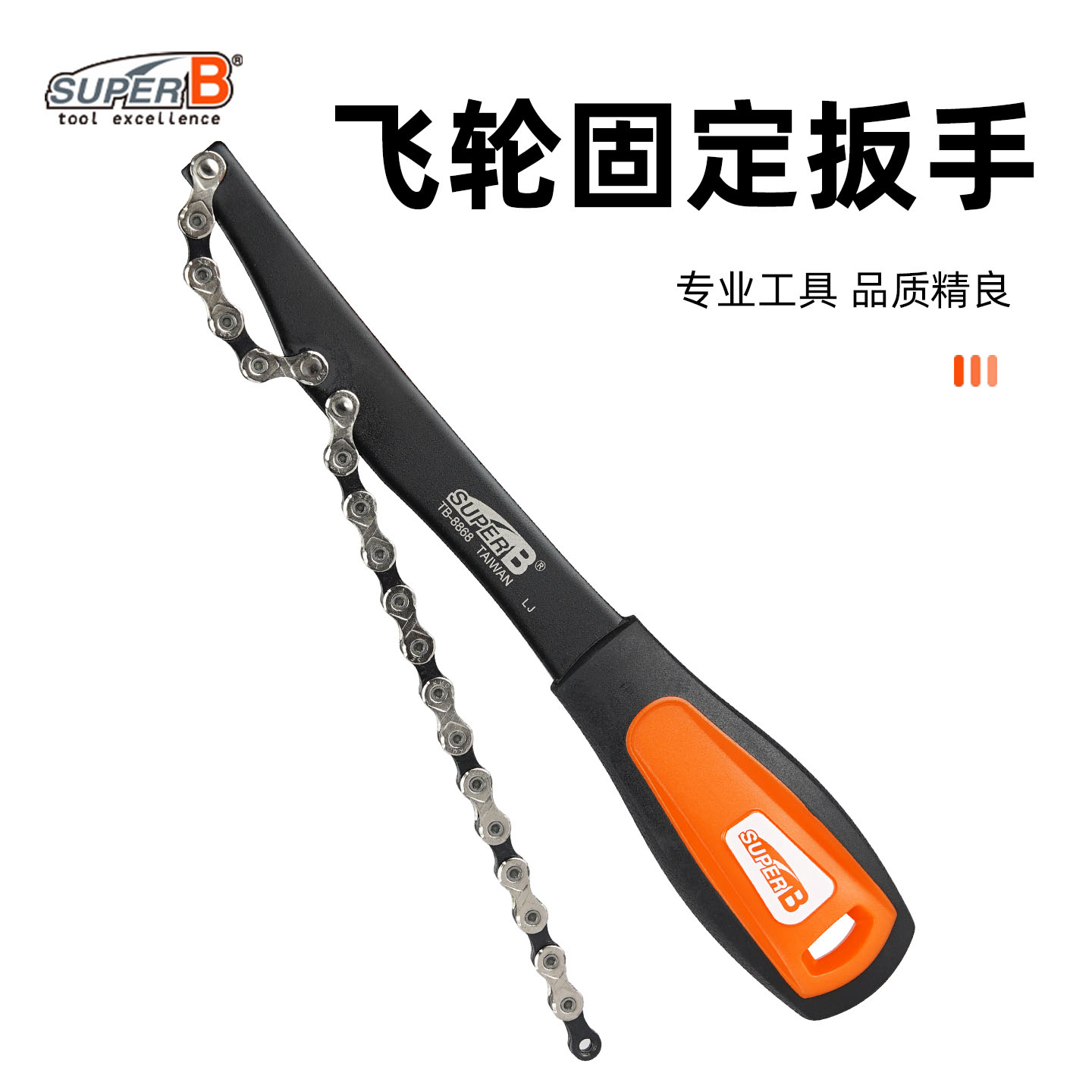 SUPER B保忠自行车维修工具车店安装拆卸飞轮固定扳手TB-8868