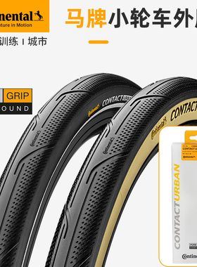 马牌Contact Urban城市折叠自行车外胎16寸349小布20寸406轮胎