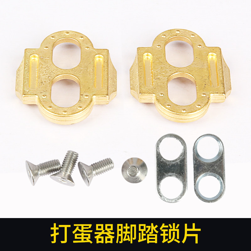全铜质打蛋器锁片 山地车自锁脚踏 锁片 锁鞋配件 锁鞋片