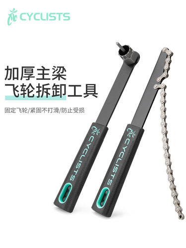 台湾CYCLISTS自行车飞轮拆卸工具卡式飞轮固定炼条扳手组合套装