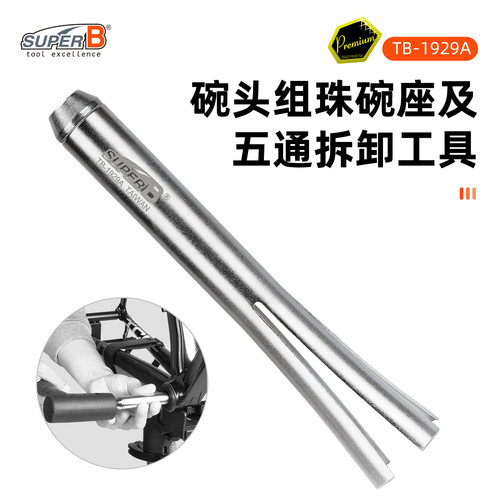 SUPER B保忠自行车维修工具碗头组珠碗座及五通拆卸TB-1929A