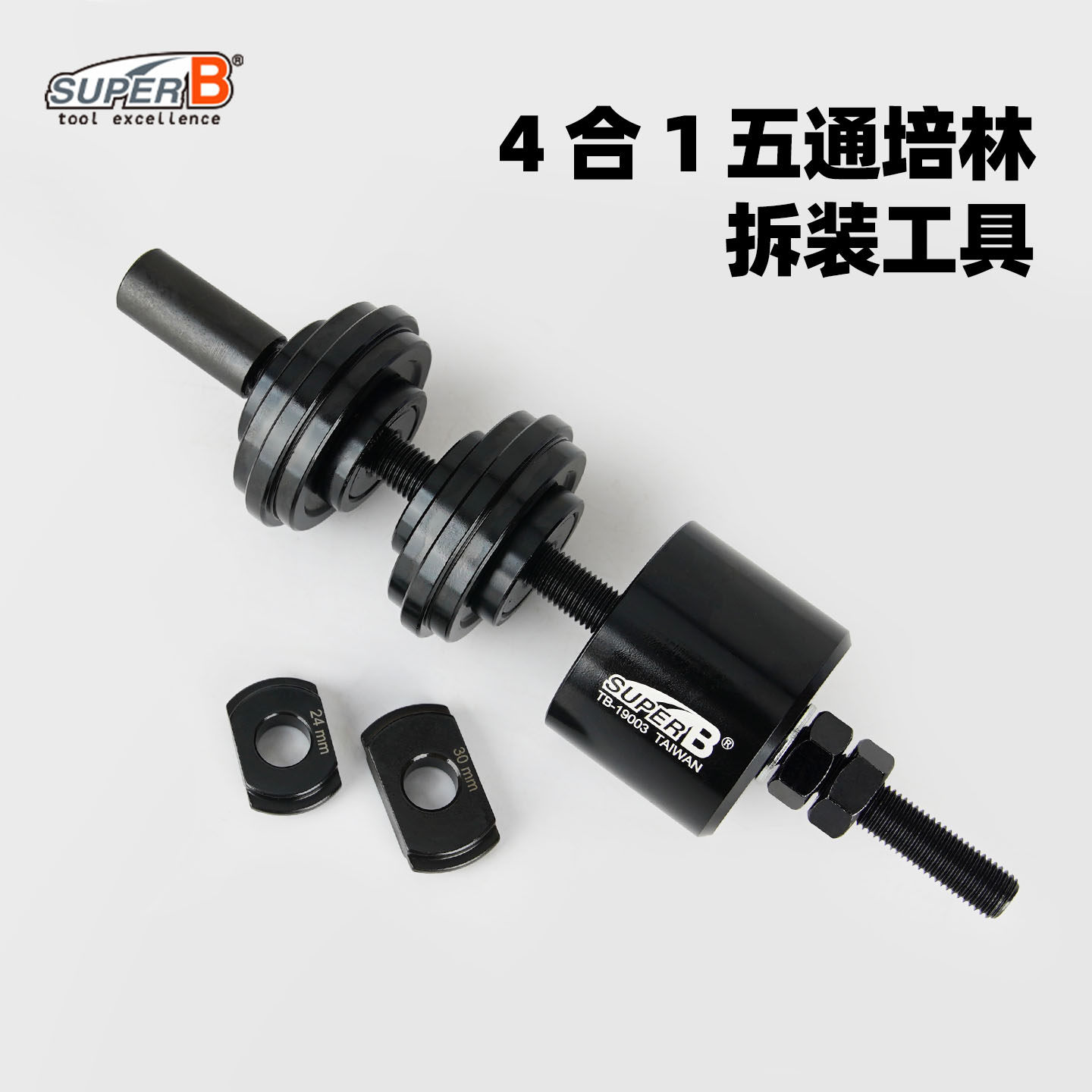 SUPER B保忠自行车维修工具五通中轴安装拆卸压入式TB-19003
