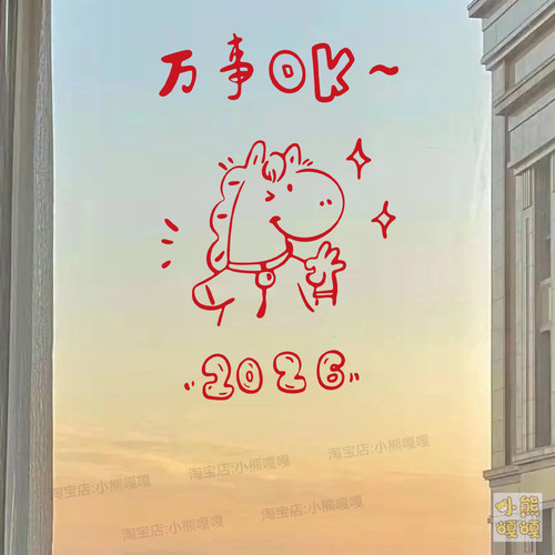 2026万事ok贴纸 马年春节喜庆店铺玻璃门橱窗客厅房间装饰贴纸