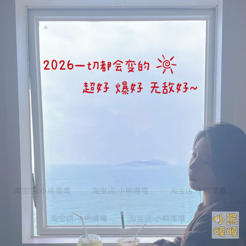2026变的超好爆好新年装饰贴纸春节店铺氛围布置玻璃门橱窗窗花贴