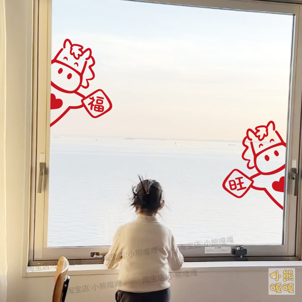 福字过新年2026马年图案春节喜庆布置柜子玻璃大门装饰玄关贴纸字