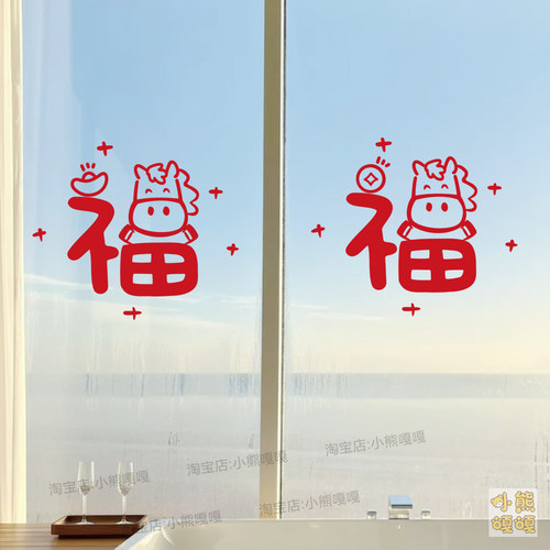 马年创意福字门贴窗花贴2026春节落地玻璃窗入户大门装饰喜庆贴纸