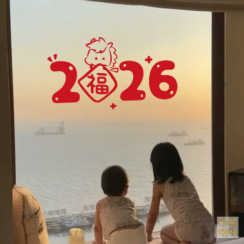 2026新年装饰品卡通春节氛围布置橱窗装扮玻璃门贴纸窗花贴画