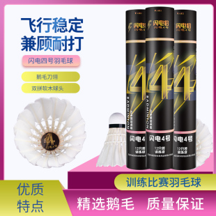 闪电貂闪电4号羽毛球12只装鹅毛刀翎飞行稳定耐打训练比赛用羽球