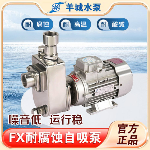 羊城25FX-13半开式叶轮增压供水泵污水处理不锈钢自吸水泵耐腐蚀