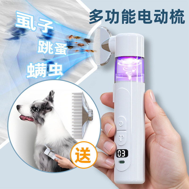 新品二合一电动宠物除虱器毛发开结梳跳蚤抓虱体外驱虫新款去虱器