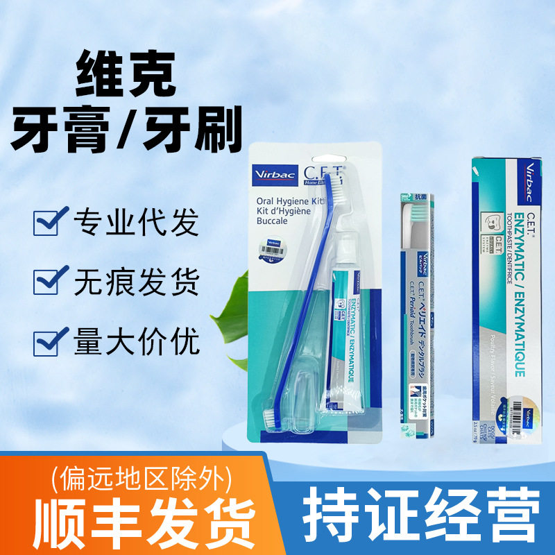 法国维克牙膏牙刷套装复合酶狗狗猫咪刷牙除臭牙结石清洁防伪可查