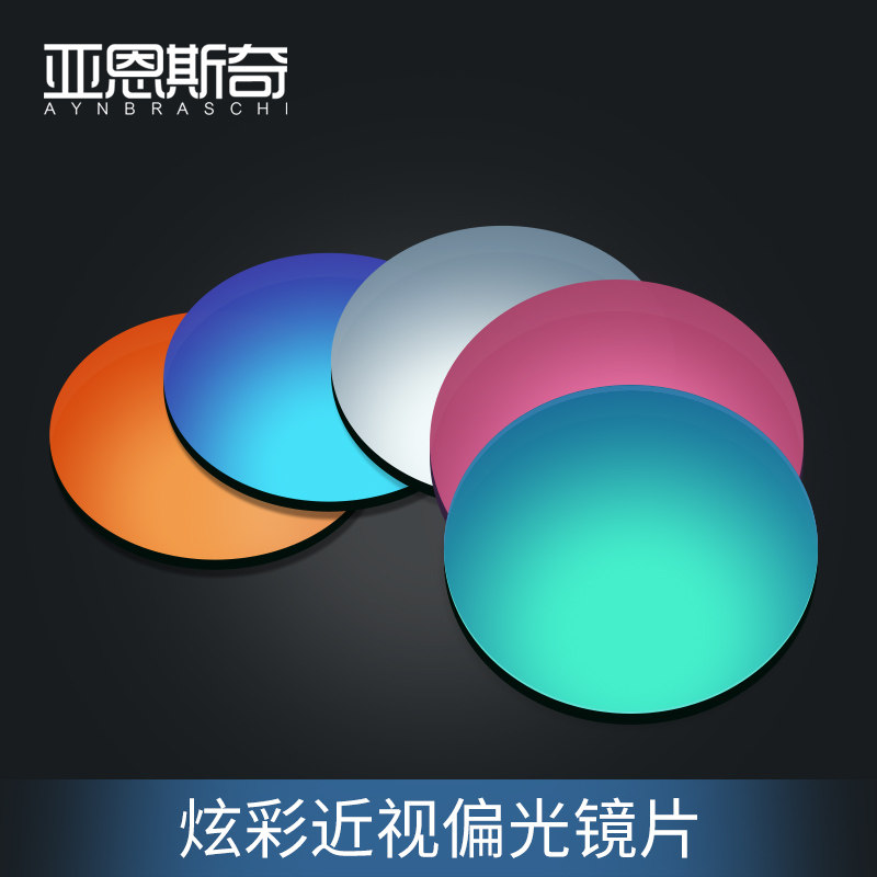 亚恩斯奇1.56炫彩膜近视偏光镜片潮定制1.61七彩近视1.67太阳镜片