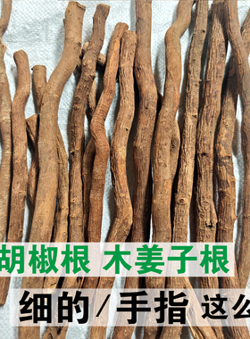 1斤 2斤 德宏山胡椒根 云南木姜子树根 千里香根调味料香料木香子