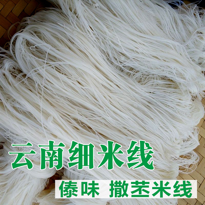 3斤 5斤 8斤 云南细米线 新鲜撒苤米线 德宏傣族农家撒撇米线软米