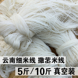 5斤/10斤 撒苤细米线 德宏芒市细米线云南特产傣族撒撇米线真空装