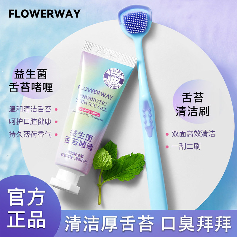 FLOWERWAY益生菌舌苔啫喱牙膏洁舌器舌苔清洁啫喱除异味清新口气