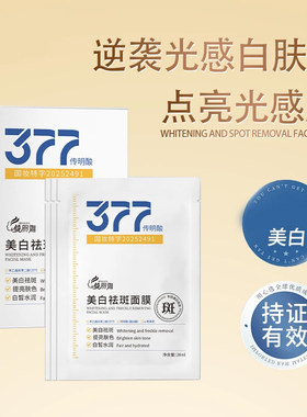 377美白祛斑面膜保湿改善暗沉提亮肤色嫩白祛斑贴片面膜男女通用