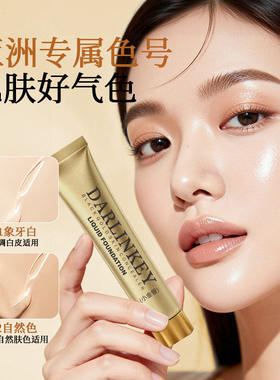 蝶恋肌黑金养肤遮瑕粉底液不脱妆