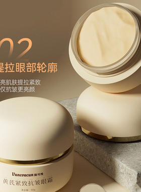 黄芪抗皱紧致淡黑眼圈眼霜