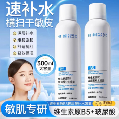 B5玻尿酸补水喷雾妆前舒缓爽肤水小分子敏感肌大容量补水保湿正品