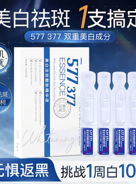 亏本冲量377+577美白次抛精华