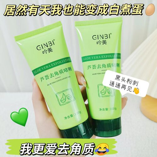 芦荟去角质啫喱面部深层清洁毛孔