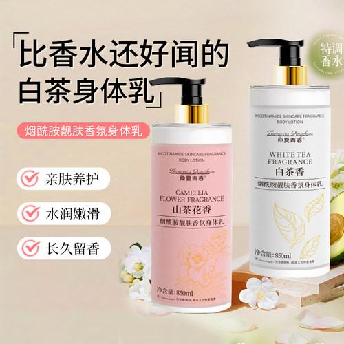 烟酰胺果酸香氛身体乳保湿靓肤