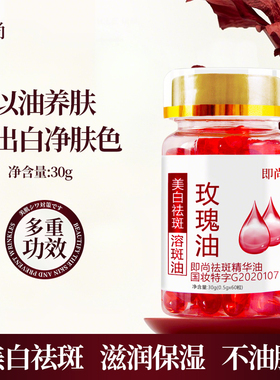 美白祛斑精华油面部玫瑰油软胶囊溶斑油淡化黑色素淡斑修红热销