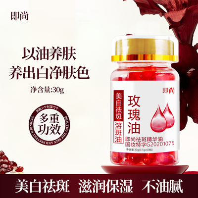 美白祛斑精华油面部玫瑰油软胶囊溶斑油淡化黑色素淡斑修红热销