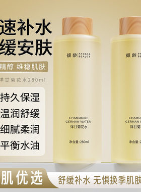 【热销推荐】洋甘菊保湿补水清爽不油腻敏感肌修复补水舒缓爽肤水