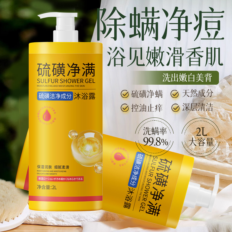 【2L大容量】硫磺净螨沐浴露三合一控油止痒净痘美背留香家庭推荐