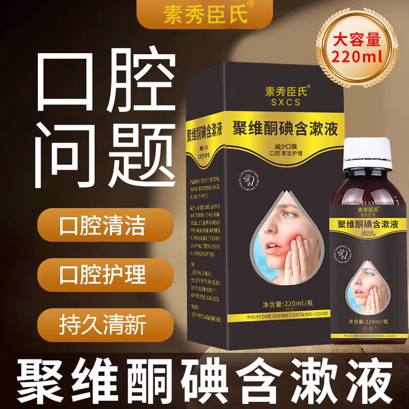 热销素秀臣氏聚维酮碘含漱液口腔清洁抑菌除口臭牙痛牙周炎漱口水