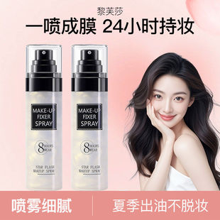 黎芙莎星闪流沙定妆喷雾持久控油防水防汗定妆喷雾自然不脱妆爆款