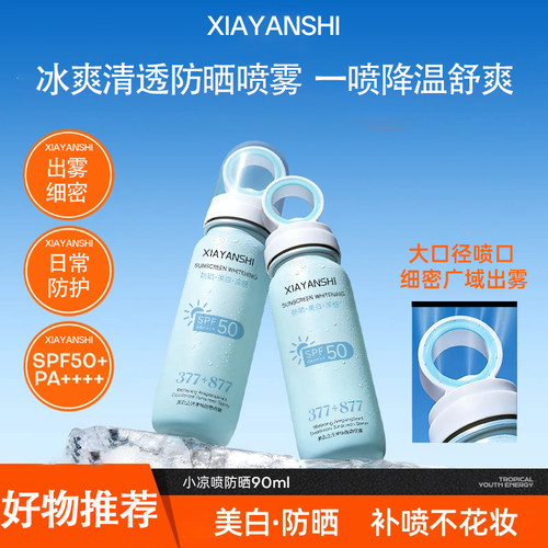 美白止汗净味防晒喷雾90ml