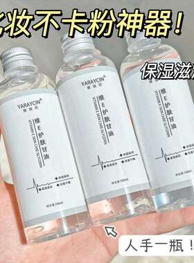 维生素E甘油护肤保湿化妆水