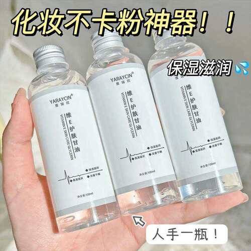 维生素E甘油护肤保湿化妆水
