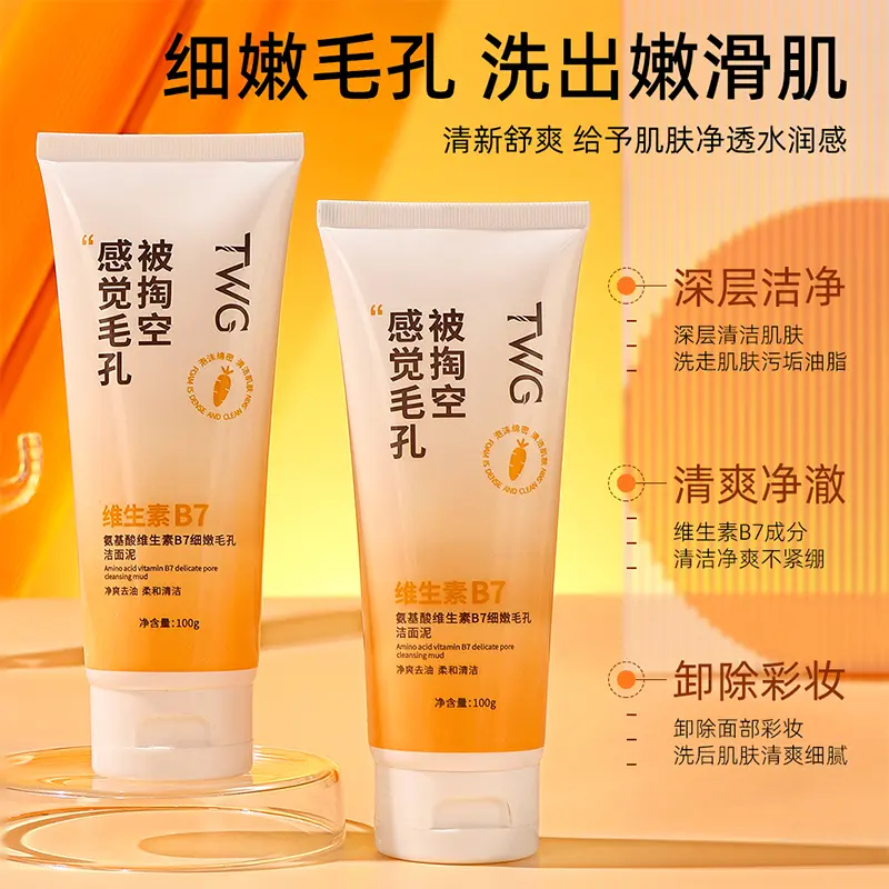 氨基酸维生素B7细嫩毛孔洁面泥丝滑细腻不紧绷清洁洗面泥懒人推荐