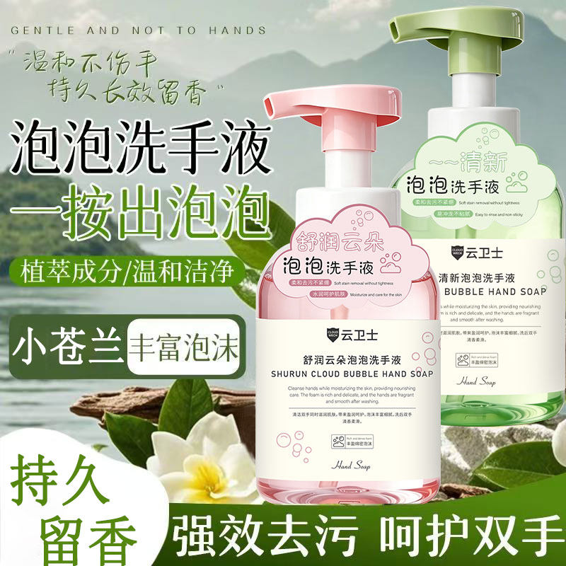 热销推荐云卫士舒润云朵泡泡洗手液清洁持久留香清新泡沫状留香