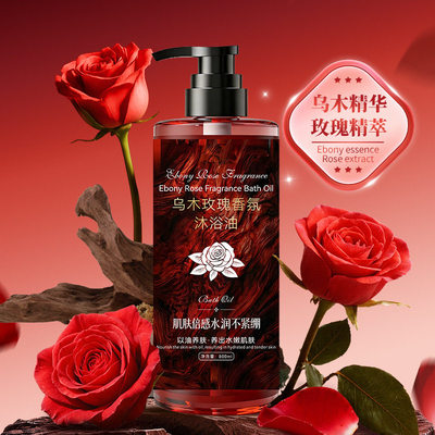 美丝叶乌木玫瑰沐浴油持久留香