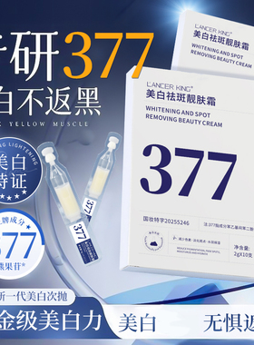 【粉丝专享】377美白祛斑霜次抛补水保湿美白淡色斑提亮改善暗沉