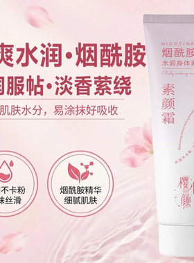 樱木颜烟酰胺水润身体素颜霜